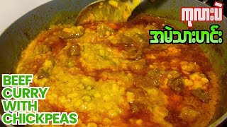 BEEF CURRY WITH CHICKPEAS | အမဲသား ကုလာပဲဟင်းချက်နည်း | အမဲသားဟင်း | ကုလားပဲဟင်း