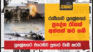 රුසියාව යුක්‍රේනයට එරෙහිව ප්‍රහාර තවදුරටත් වැඩි කරයි Paththare |Ukraine Russia war