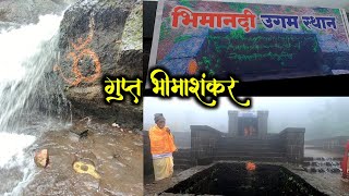 गुप्त भीमाशंकर l भिमा नदी उगम स्थान l Gupt Bhimashankar l Bhima River Starting Point