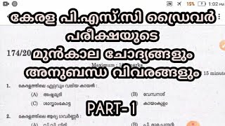 Kerala Psc driver Previous Questions (2015) discussion with related facts PART-1