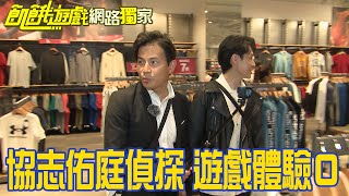 【獨家】協志佑庭偵探　此關遊戲體驗０！／孫協志 王仁甫 許孟哲 蔡黃汝 峮峮 顏佑庭 王家梁 Amanda 林莎 何妤玟／EP316_ 20230212