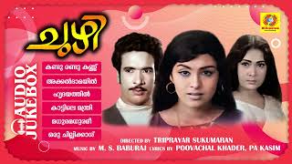 Chuzhi | ചുഴി | K. J. Yesudas | S. Janaki | Savitri | Salam | Sujatha | Hit Songs | Audio Jukebox