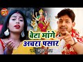 Ankush Raja (2024) का चैत्र नवरात्री स्पेशल देवी गीत  - बेटा मांगे अचरा पसार  - New Devi Geet 2024