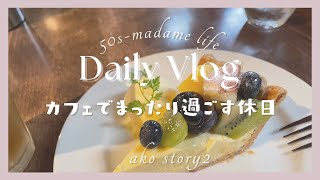 【Daily Vlog】休日Vlog／まったりカフェ時間／千葉散歩／ひとりライフ／50代マダムライフ