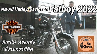 ลองขี่ Fatboy 2022 เด็กอ้วนทรงพลัง ชื่อเสียงมากสุดของรุ่น ขี่ง่ายกว่าที่คิดมาก #harleydavidson