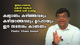 Pastor. Chase Joseph . Malayalam Christian Message 2024. കല്യാണം കഴിഞ്ഞവരും കഴിയാത്തവരും ഉറപ്പായും