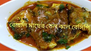 কাঁচা বোয়াল মাছের তেল ঝাল রান্না# বোয়াল মাছের রেসিপি #  #Boal Maser Recipe