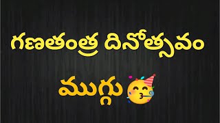 గణతంత్ర దినోత్సవం ముగ్గులు| Latest 2022 republic day muggulu| సింపుల్ రిపబ్లిక్ డే ముగ్గు| muggulu