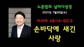 손바닥에 새긴 사랑 - 노준엽의 날마다성경 2021.7.28.(수)