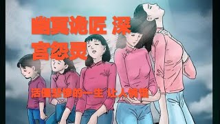 真實靈異鬼故事｜幽冥詭匠 第86集 深宮怨靈