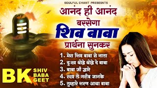 आनंद ही आनंद बरसेगा शिव बाबा प्रार्थना सुनकर | New Bk Song | Shiv Baba Geet 2024 | Bk Prarthna Song