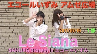 LeSiana　SAKURA Brosso! in エコールいずみ　１部　2017/07/16　【4K60p】