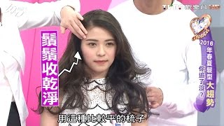 2016年春夏髮型 大趨勢 你追了沒?! 女人我最大 20160420 (完整版)