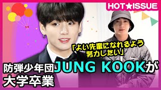 防弾少年団JUNG KOOK、総長賞受賞し大学卒業　「胸が熱く、ワクワクする」