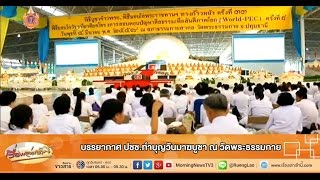 เรื่องเล่าเช้านี้ บรรยากาศ ปชช.ทำบุญวันมาฆบูชา ณ วัดพระธรรมกาย (5 มี.ค.58)