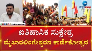 Mylaralingeshwar Karnikotsava | Vijayanagar | 12 ಲಕ್ಷಕ್ಕೂ ಅಧಿಕ ಭಕ್ತರು ಸೇರುವ ನೀರಿಕ್ಷೆ ಇದೆ