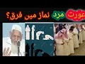 Aurat aur Mard ki Namaz ka Faraq Question ?  Maulana Ishaq