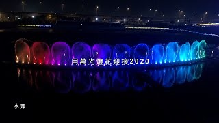 2020南投燈會 30秒廣告 璀璨燈景×幻影水舞×光之花海×雕塑大展×藝術花燈