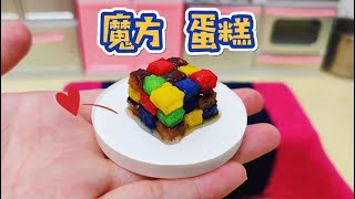 魔方蛋糕，迷你厨房|Rubik's cube cake, mini kitchen