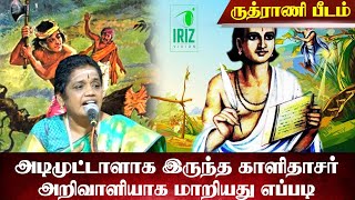 latha kathirvel speech | அடிமுட்டாளாக இருந்த காளிதாசர் அறிவாளியாக மாறியது எப்படி | Iriz Vision