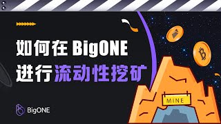 如何在 BigONE 进行流动性挖矿？