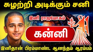 சுழற்றி அடிக்கும் விதி ! கன்னி ராசிக்கு இனி விதியின் ஆட்டம் ஆரம்பம் இது நடக்கும் அசரீரி எச்சரிக்கை !