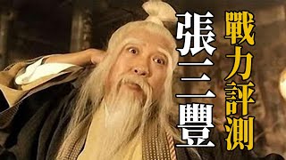 張三豐的武功到底有多高？一人圍毆少林，功力比郭靖更強！【浪客行】