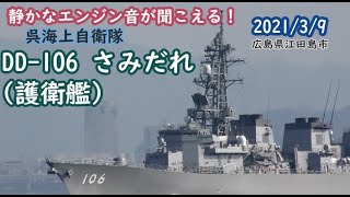 2021/3/9 DD-106 さみだれ(護衛艦) 静かなエンジン音が聞こえる！呉海上自衛隊 広島県江田島市