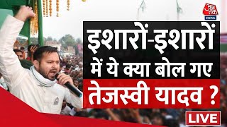 Lok Sabha Election: Tejashwi Yadav ने BJP पर लगाया झूठ बोलने का आरोप, सुनिए क्या कहा? | AajTak LIVE