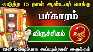 அடுத்து  இது தான் நடக்கும் ! சிவன்மலை உத்தரவு வாக்கு !விருச்சிகம் ! viruchigam matha rasi palan 2025