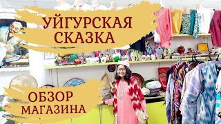 Обзор уйгурского магазина в Алматы | Уйгурские национальные костюмы |Самый колоритный магазин Алматы