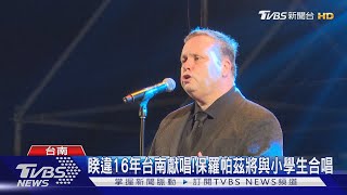 睽違16年台南獻唱! 保羅帕茲將與小學生合唱這首名曲｜TVBS新聞 @TVBSNEWS01