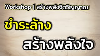 Workshop | สร้างพลังจิตวิญญาณ : ชำระล้างสร้างพลังใจ