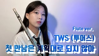 첫 만남은 계획대로 되지 않아 - TWS(투어스) | 플룻 연주 | 플룻 버전 | 첫 만남은 너무 어려워 | flute | flute cover | kpop flute cover