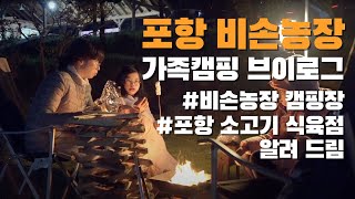 [4K] 포항 비손농장 캠핑장 | 가족캠핑 브이로그 | 캠핑요리 | 아스테리온2 | 이지라이트랜턴 | 마이크론랜턴 | 프리머스 랜턴 | A7C | 삼양 24mm f1.8