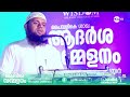 ജീവിതം എന്തിന് വേണ്ടി മുനീർ ശറഫി l ആദർശ സമ്മേളനം പൈവളികെ മഞ്ചേശ്വരം