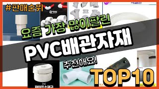 PVC배관자재 추천 판매순위 Top10 || 가격 평점 후기 비교