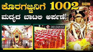 Swamy Koragajja Daiva | ಕೊರಗಜ್ಜ ದೈವಕ್ಕೆ 1002 ಮದ್ಯದ ಬಾಟಲಿ ಅರ್ಪಿಸಿದ ಭಕ್ತ! | Udupi Temple | #local18