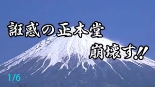 誑惑の正本堂崩壊す‼①（冨士大石寺顕正会）