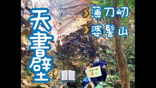 [進階系列]小指峰☝🏽薄刀屻 🔪天書壁 📖婆髻山👵🏽🐛皮蟲小隊🐸🐕Pok To Yan🔪Heavenly Book📖Pok Kai Shan👵🏽