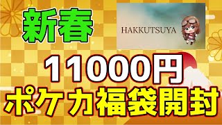 【#ポケカ】新年福袋開封第2弾　発掘オリパ11000円ポケカ福袋開封していく!!【#開封動画】