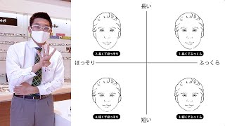 似合うメガネの選び方 その１ 〜 まずはお顔のタイプを知りましょう。