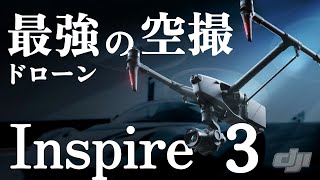 【圧倒的】最強の空撮用ドローン「Inspire3」を紹介