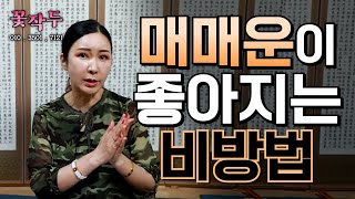 (유명한점집) 매매운이 좋아지는 비방법!!