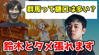 【よりもい聖地巡礼】ウメハラ「群馬って樋口は多い？」　ひぐち「鈴木とタメっす」【ふ～ど】