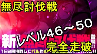 【マジカミ】無尽討伐戦レベル４６～５０【無課金】