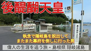 【後醍醐天皇】執念で隠岐島を脱出して、またまた幕府を倒しに行った男