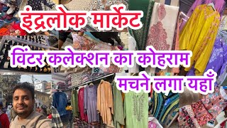 जाने क्यों मशहूर है ये इंद्रलोक का बाजार🤔II Inderlok Thursday Market Delhi