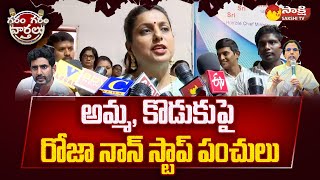 Minister Roja Satires on Nara Lokesh and Bhuvaneswari | Garam Garam Varthalu @SakshiTV