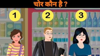 चोर कौन है? who is the thief?  detective mehul ||  hindistory ||  hindi paheliyen || Riddle ||